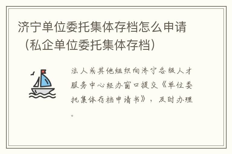济宁单位委托集体存档怎么申请（私企单位委托集体存档）