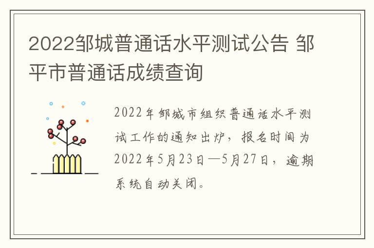 2022邹城普通话水平测试公告 邹平市普通话成绩查询