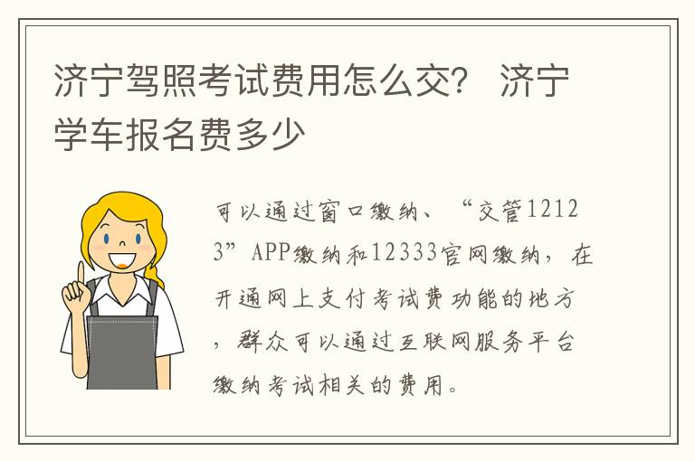 济宁驾照考试费用怎么交？ 济宁学车报名费多少