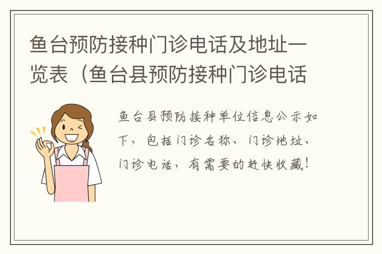 鱼台预防接种门诊电话及地址一览表（鱼台县预防接种门诊电话）