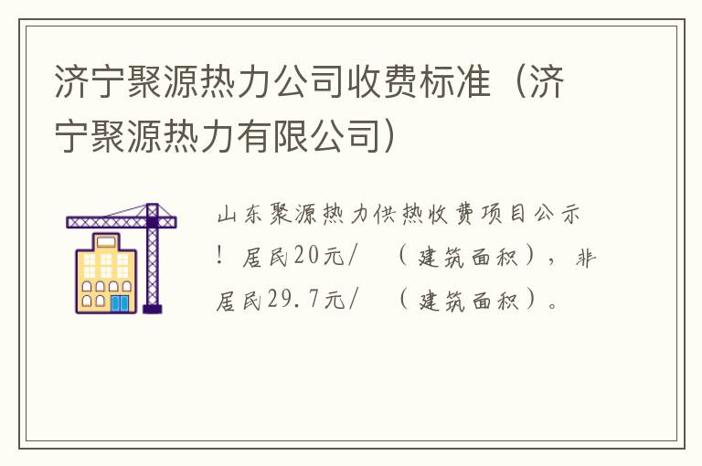 济宁聚源热力公司收费标准（济宁聚源热力有限公司）