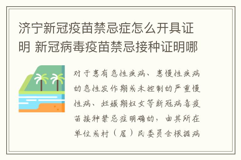 济宁新冠疫苗禁忌症怎么开具证明 新冠病毒疫苗禁忌接种证明哪里开