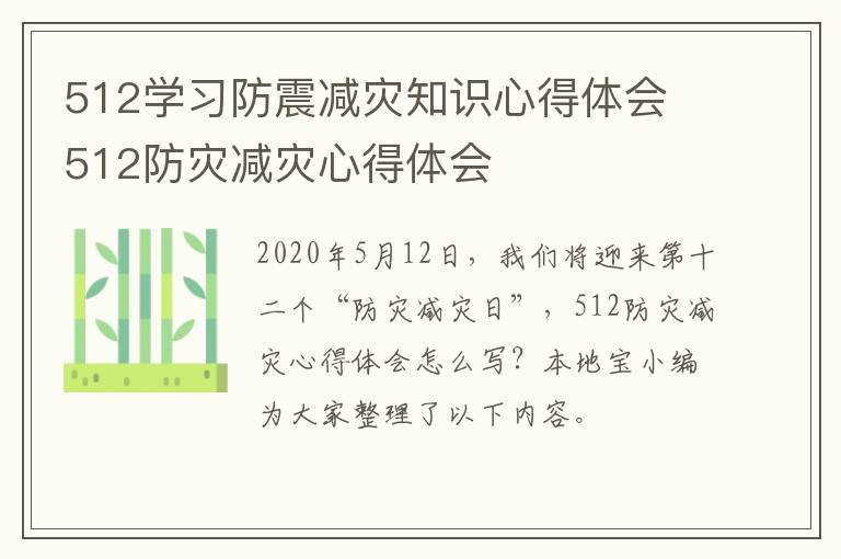 512学习防震减灾知识心得体会 512防灾减灾心得体会