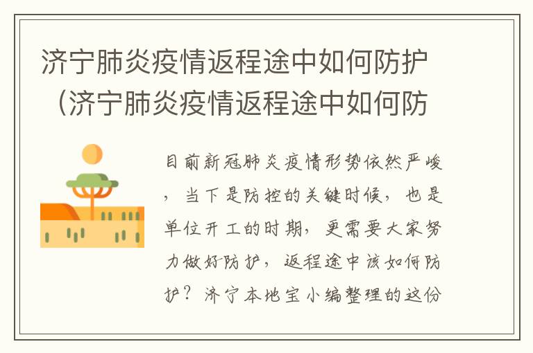 济宁肺炎疫情返程途中如何防护（济宁肺炎疫情返程途中如何防护隔离）