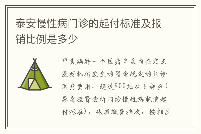 泰安慢性病门诊的起付标准及报销比例是多少