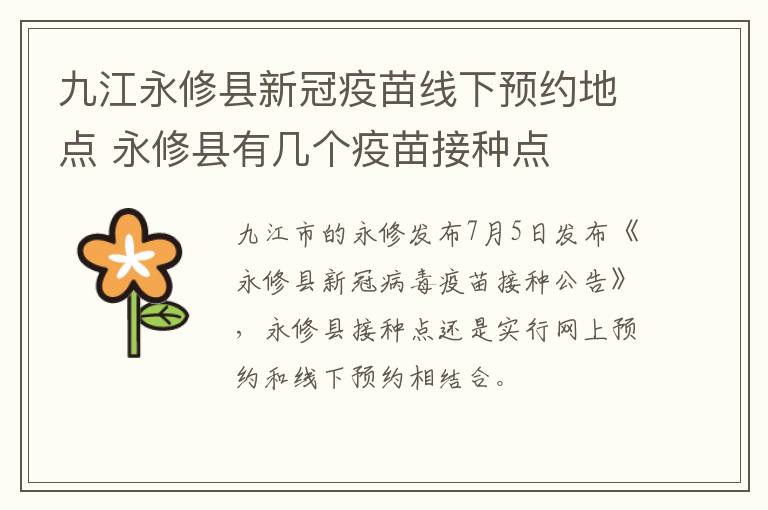 九江永修县新冠疫苗线下预约地点 永修县有几个疫苗接种点