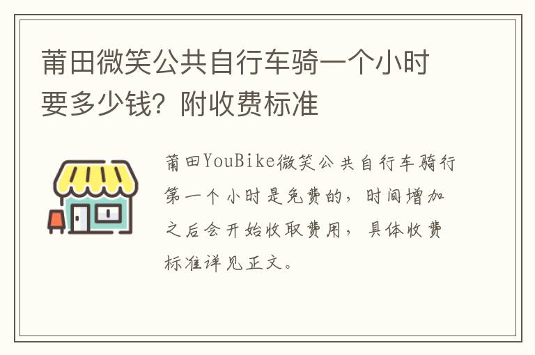 莆田微笑公共自行车骑一个小时要多少钱？附收费标准