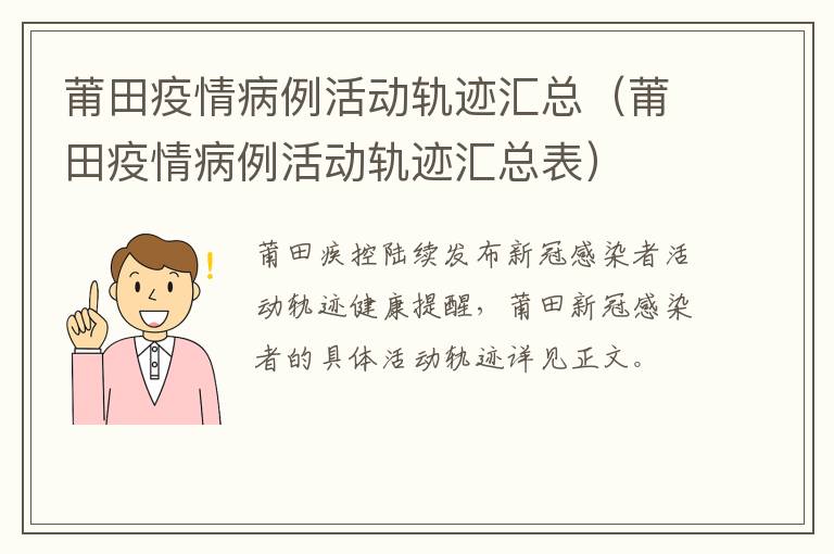 莆田疫情病例活动轨迹汇总（莆田疫情病例活动轨迹汇总表）