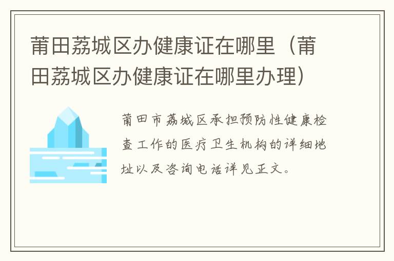 莆田荔城区办健康证在哪里（莆田荔城区办健康证在哪里办理）