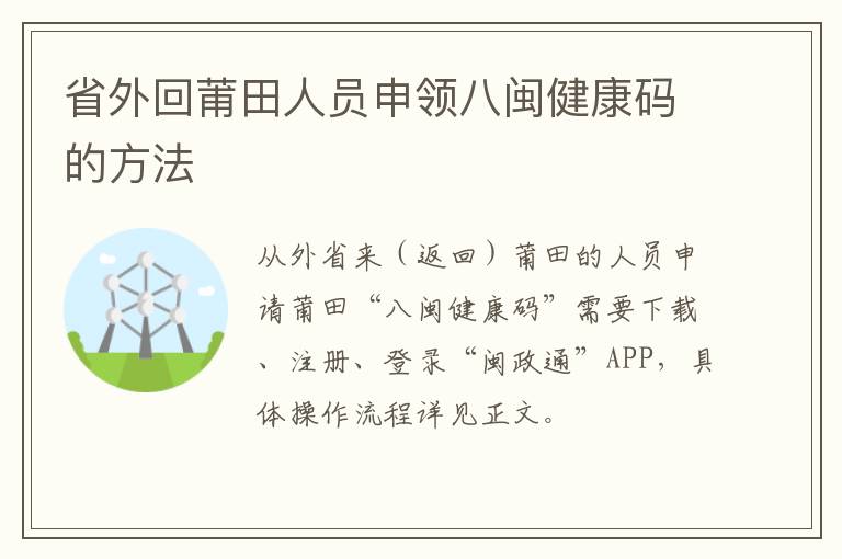 省外回莆田人员申领八闽健康码的方法