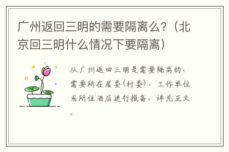 广州返回三明的需要隔离么?（北京回三明什么情况下要隔离）
