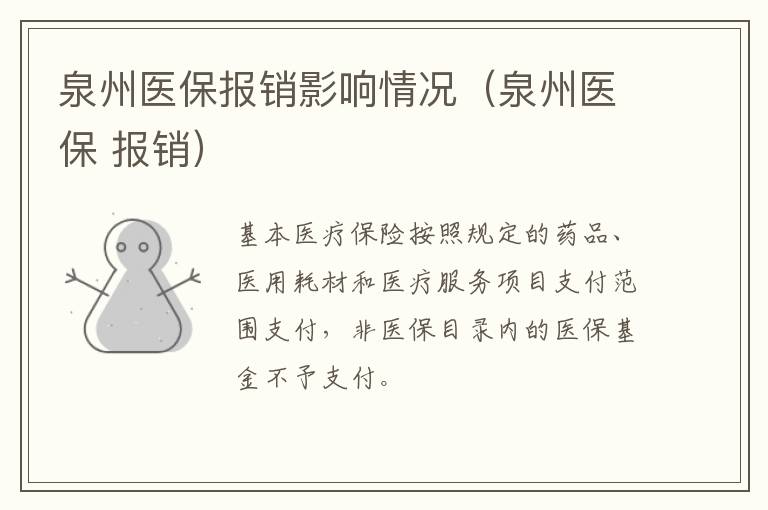 泉州医保报销影响情况（泉州医保 报销）