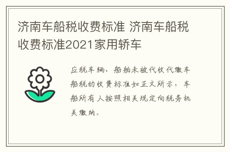 济南车船税收费标准 济南车船税收费标准2021家用轿车