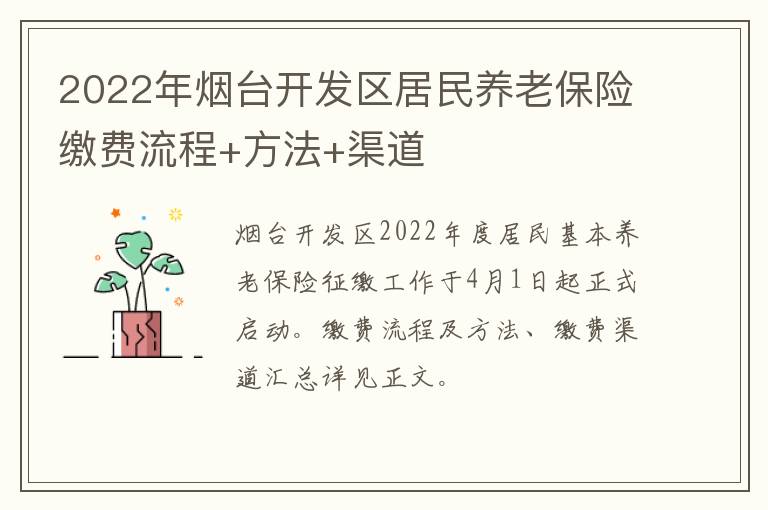 2022年烟台开发区居民养老保险缴费流程+方法+渠道
