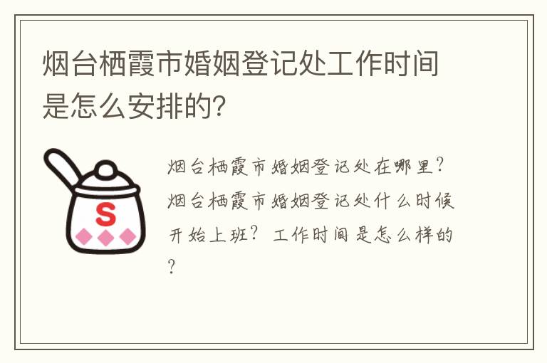 烟台栖霞市婚姻登记处工作时间是怎么安排的？