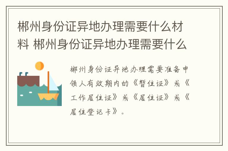 郴州身份证异地办理需要什么材料 郴州身份证异地办理需要什么材料呢