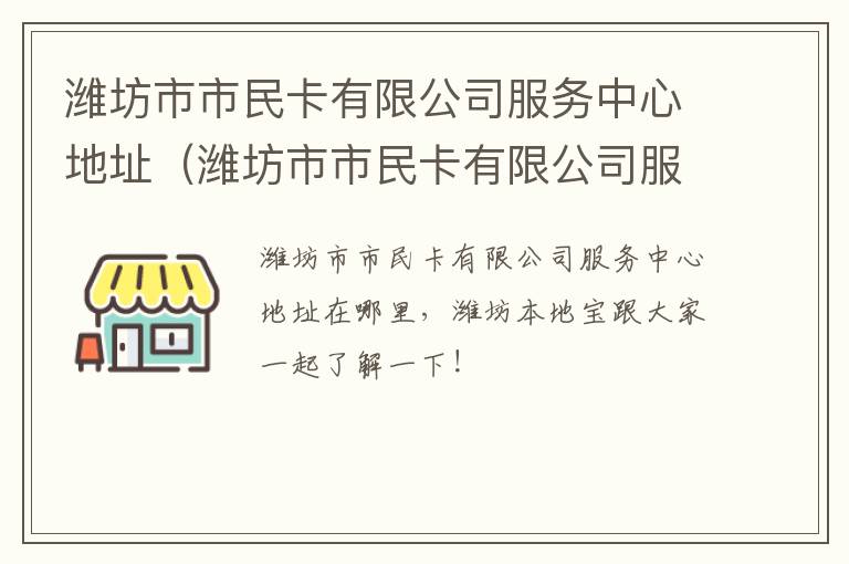 潍坊市市民卡有限公司服务中心地址（潍坊市市民卡有限公司服务中心地址电话）