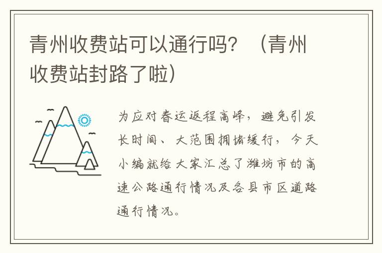 青州收费站可以通行吗？（青州收费站封路了啦）