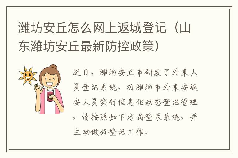 潍坊安丘怎么网上返城登记（山东潍坊安丘最新防控政策）
