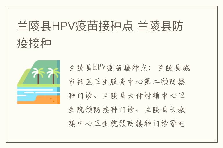 兰陵县HPV疫苗接种点 兰陵县防疫接种