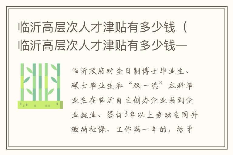 临沂高层次人才津贴有多少钱（临沂高层次人才津贴有多少钱一年）