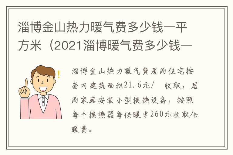 淄博金山热力暖气费多少钱一平方米（2021淄博暖气费多少钱一平）