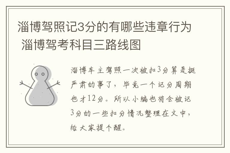 淄博驾照记3分的有哪些违章行为 淄博驾考科目三路线图