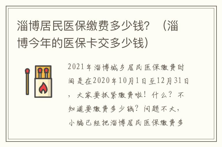 淄博居民医保缴费多少钱？（淄博今年的医保卡交多少钱）