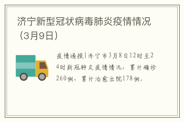  济宁新型冠状病毒肺炎疫情情况（3月9日）