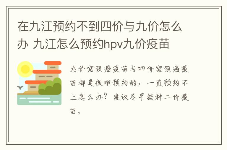在九江预约不到四价与九价怎么办 九江怎么预约hpv九价疫苗