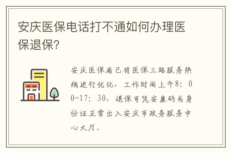安庆医保电话打不通如何办理医保退保？