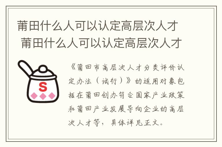 莆田什么人可以认定高层次人才 莆田什么人可以认定高层次人才待遇