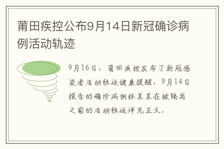 莆田疾控公布9月14日新冠确诊病例活动轨迹