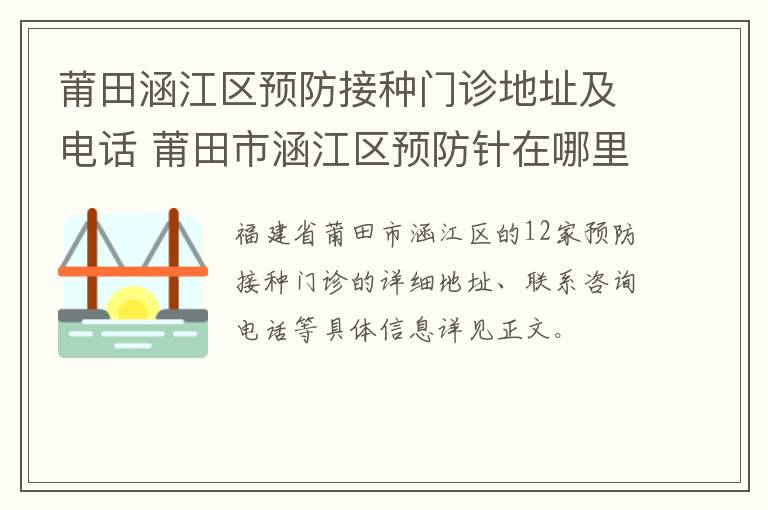 莆田涵江区预防接种门诊地址及电话 莆田市涵江区预防针在哪里打
