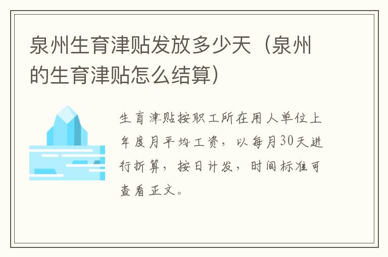 泉州生育津贴发放多少天（泉州的生育津贴怎么结算）