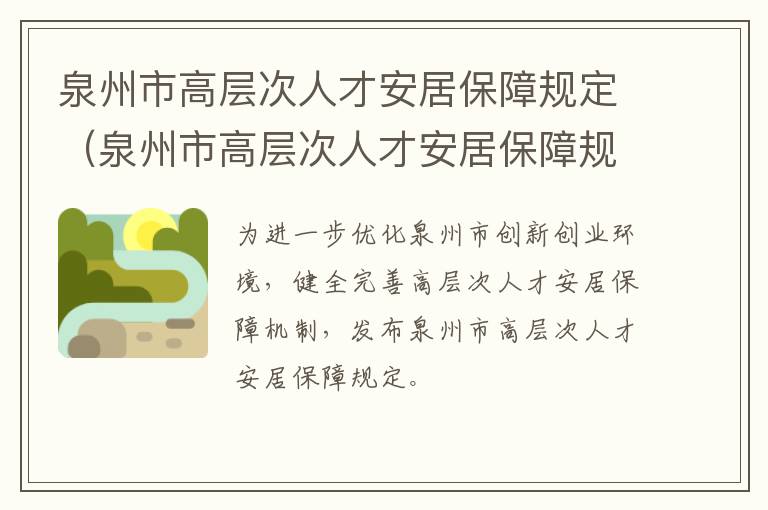泉州市高层次人才安居保障规定（泉州市高层次人才安居保障规定文件）