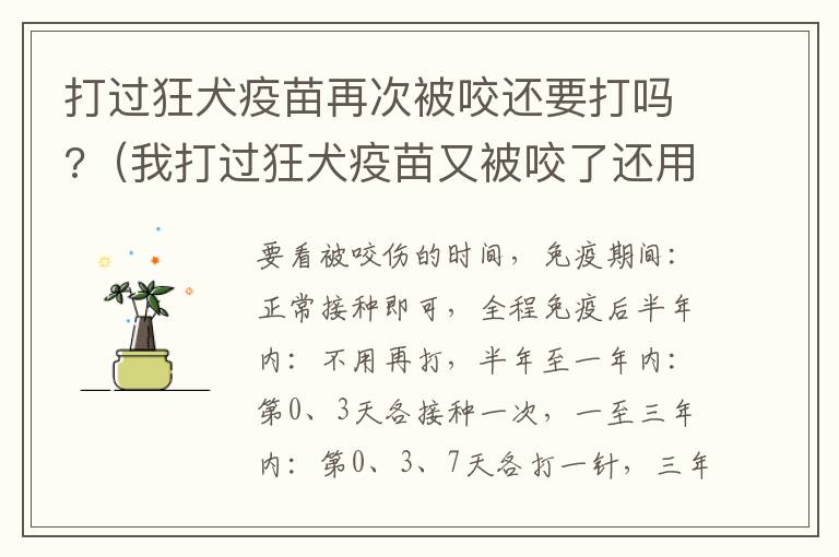 打过狂犬疫苗再次被咬还要打吗?（我打过狂犬疫苗又被咬了还用打针吗）