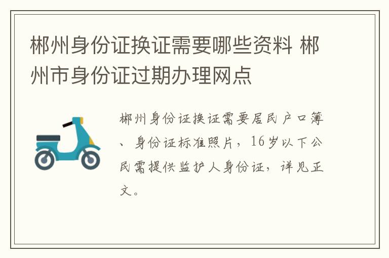 郴州身份证换证需要哪些资料 郴州市身份证过期办理网点