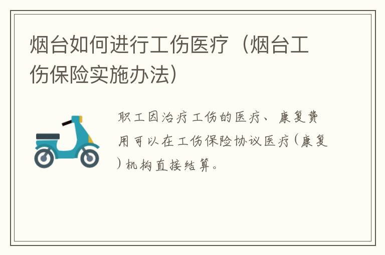 烟台如何进行工伤医疗（烟台工伤保险实施办法）