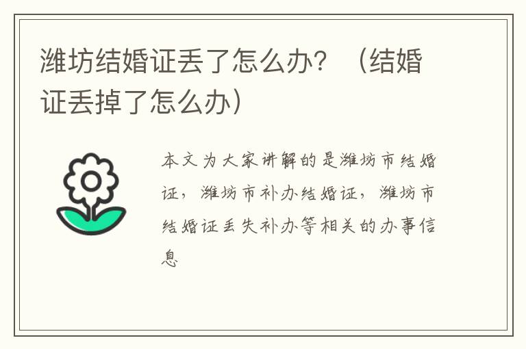 潍坊结婚证丢了怎么办？（结婚证丢掉了怎么办）
