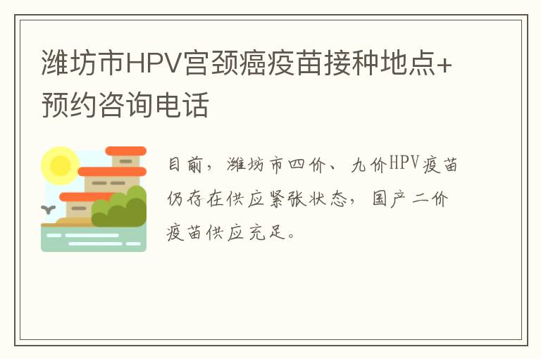 潍坊市HPV宫颈癌疫苗接种地点+预约咨询电话