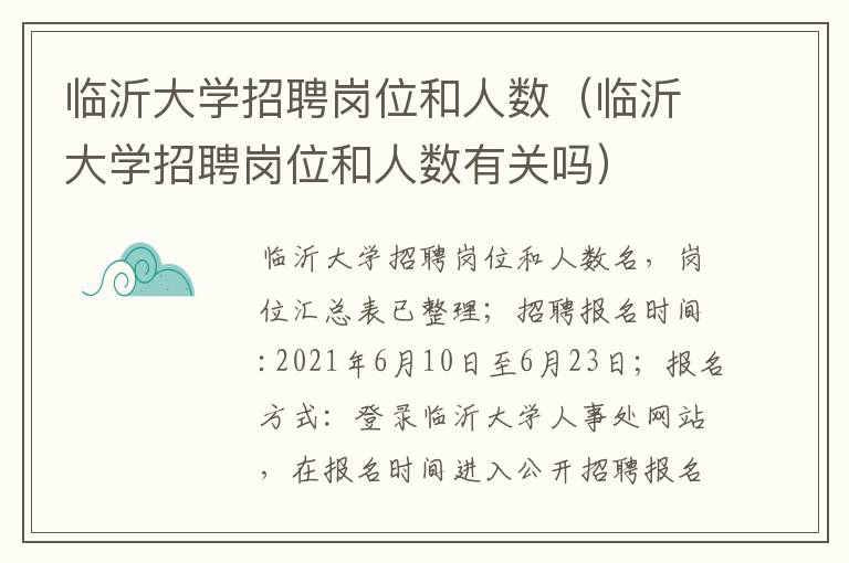 临沂大学招聘岗位和人数（临沂大学招聘岗位和人数有关吗）