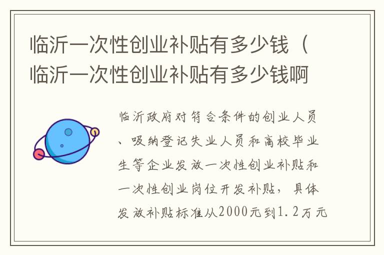 临沂一次性创业补贴有多少钱（临沂一次性创业补贴有多少钱啊）