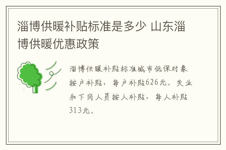 淄博供暖补贴标准是多少 山东淄博供暖优惠政策