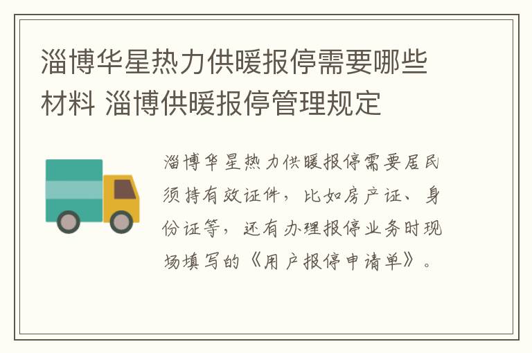 淄博华星热力供暖报停需要哪些材料 淄博供暖报停管理规定