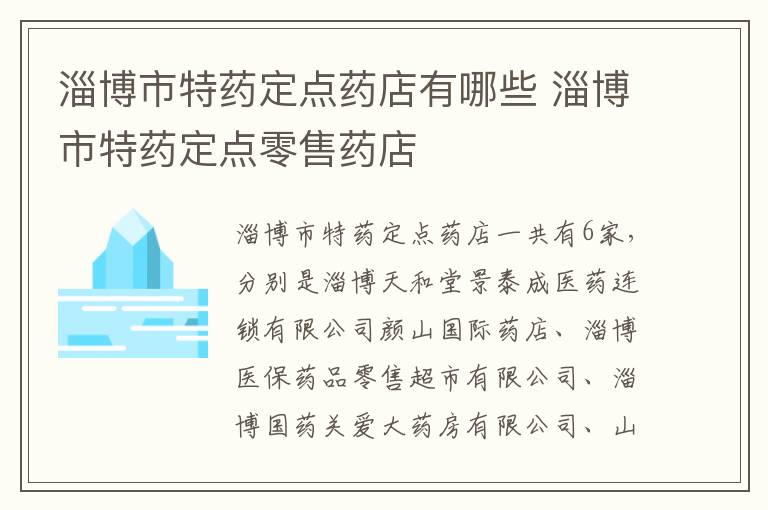 淄博市特药定点药店有哪些 淄博市特药定点零售药店