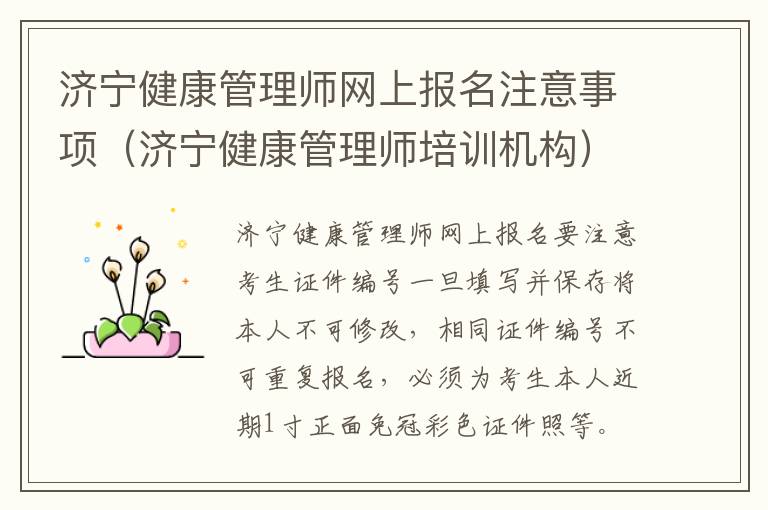 济宁健康管理师网上报名注意事项（济宁健康管理师培训机构）
