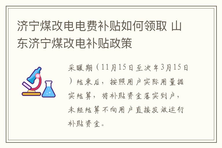 济宁煤改电电费补贴如何领取 山东济宁煤改电补贴政策