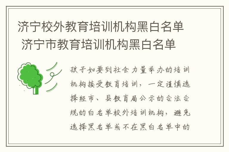济宁校外教育培训机构黑白名单 济宁市教育培训机构黑白名单