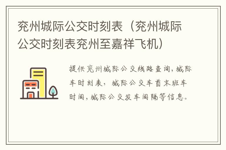 兖州城际公交时刻表（兖州城际公交时刻表兖州至嘉祥飞机）